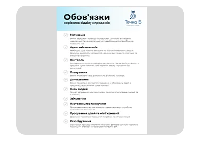 Список обов'язків керівника відділу з продажів (КВП)